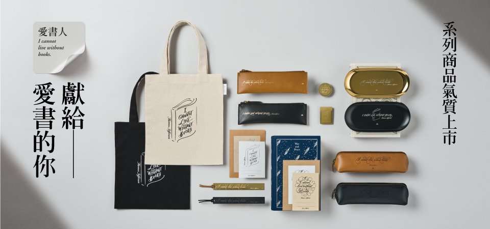 【誠品限定】愛書人系列精選商品