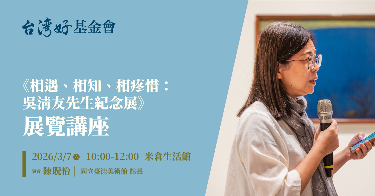展覽講座【相遇、相知、相疼惜－吳清友先生紀念展】