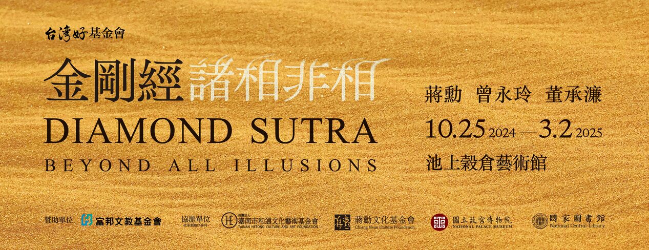 金剛經．諸相非相》 | 池上穀倉藝術館