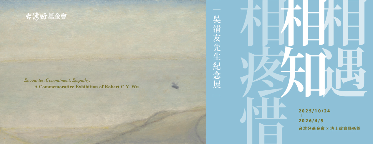 《相遇‧相知‧相疼惜─吳清友先生紀念展》