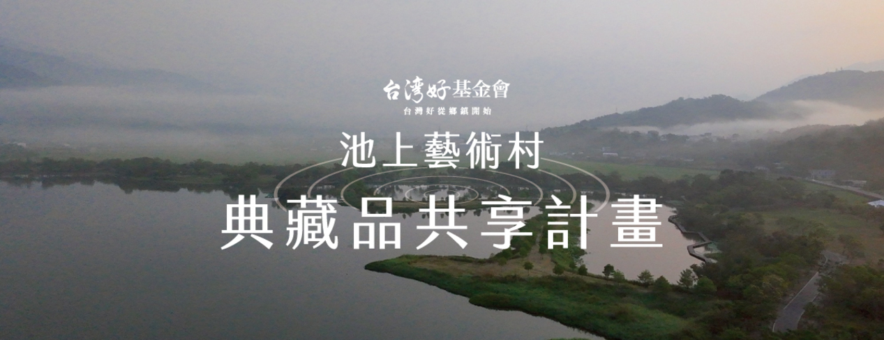 池上藝術村─典藏品共享計畫