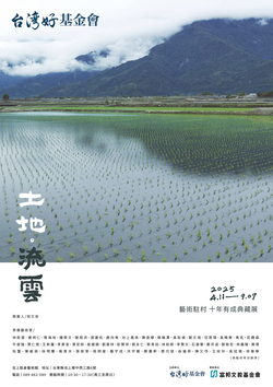 《土地．流雲—藝術駐村十年有成典藏展》