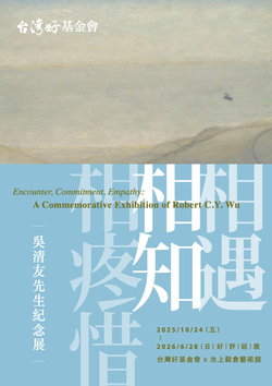 《相遇‧相知‧相疼惜─吳清友先生紀念展》