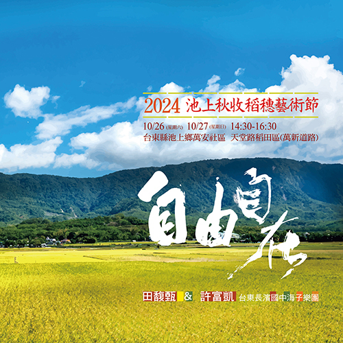 2024池上秋收稻穗藝術節 《自由自在》