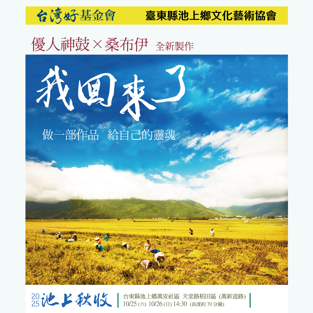 《我回來了── 做一部作品給自己的靈魂！》