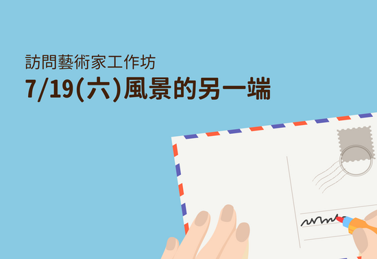 【訪問藝術家工作坊】風景的另一端【開放報名】