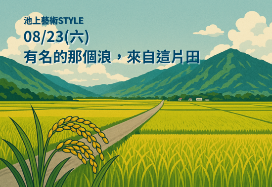 【土地．流雲—藝術駐村十年有成典藏展】池上藝術STYLE-有名的那個浪