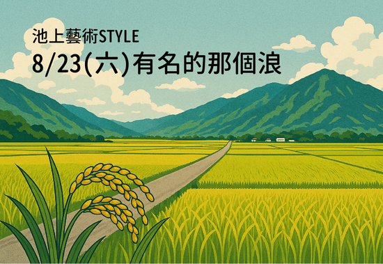 【土地．流雲—藝術駐村十年有成典藏展】池上藝術STYLE-有名的那個浪【即將報名】