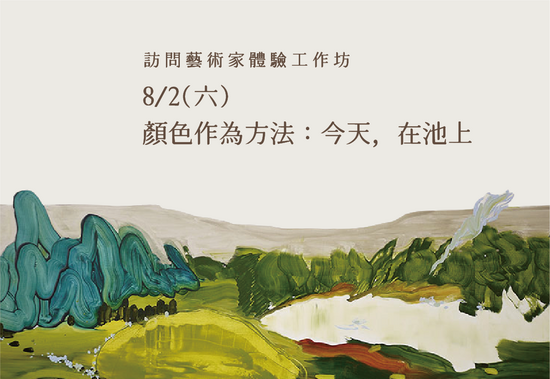 【訪問藝術家工作坊】顏色作為方法：今天,   在池上