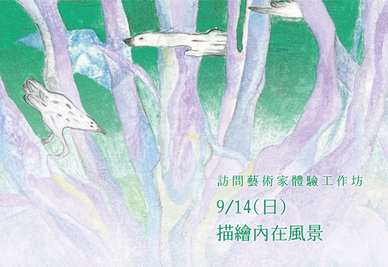 【訪問藝術家工作坊】描繪內在風景─膠彩體驗工作坊