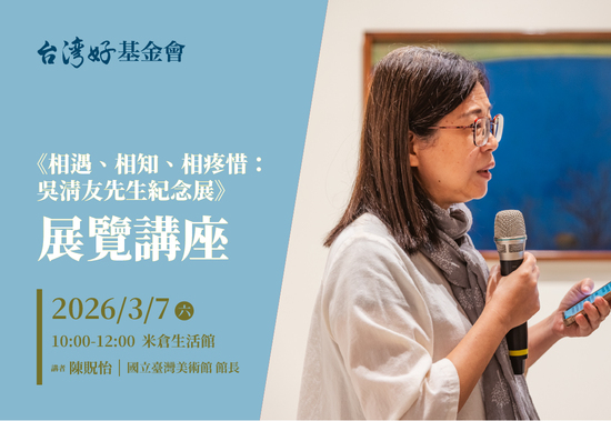 【相遇、相知、相疼惜－吳清友先生紀念展】展覽講座