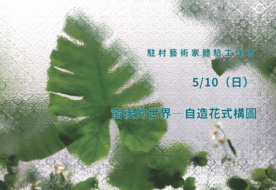 【藝術家創作體驗工作坊】窗後的世界─自造花式構圖
