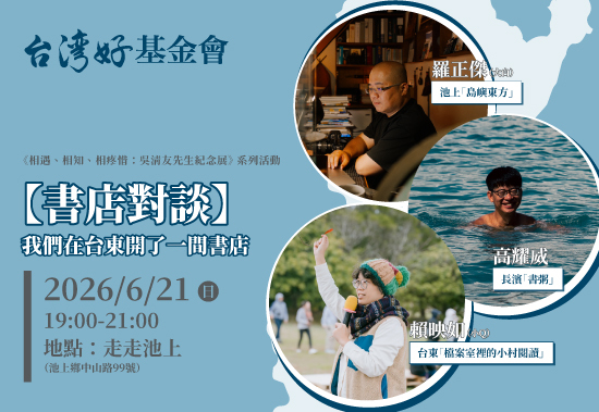 【相遇、相知、相疼惜－吳清友紀念展】書店對談—— 我們在台東開了一間書店