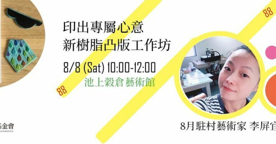 印出專屬心意新樹脂凸版工作坊
