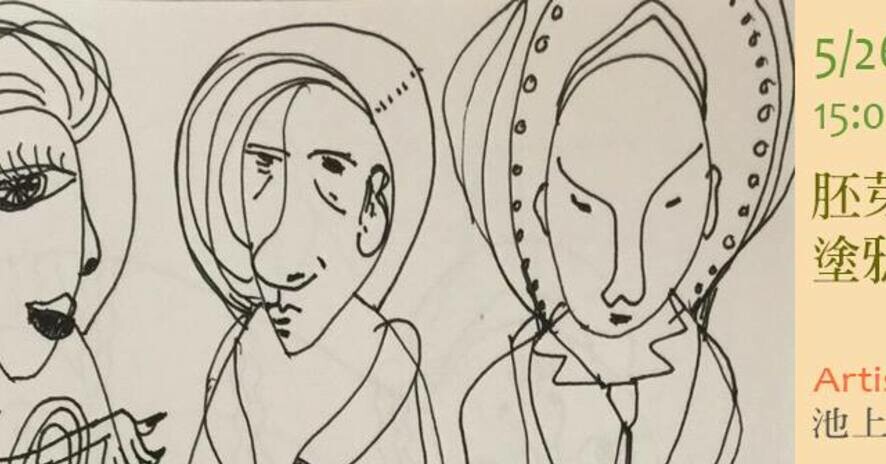 駐村藝術家池上鳳珠 : 胚芽寶寶塗鴉活動