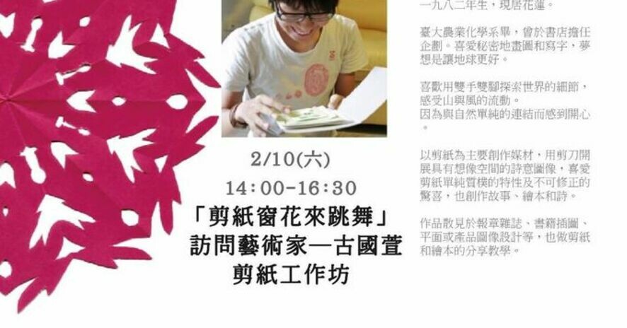 § 剪紙窗花來跳舞 § 訪問藝術家古國萱 剪紙工作坊