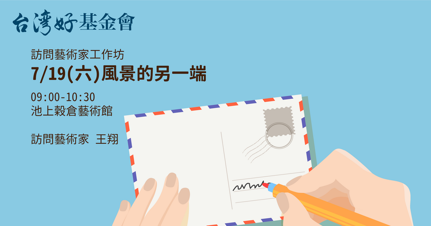 【訪問藝術家工作坊】風景的另一端