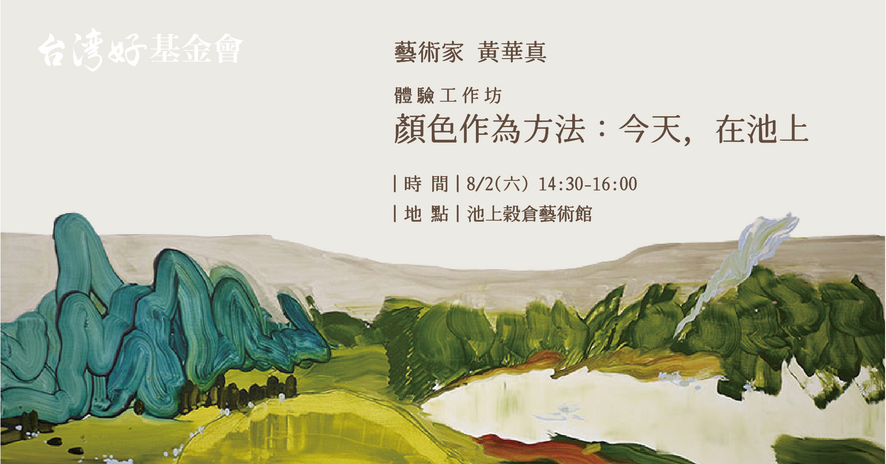 【訪問藝術家工作坊】顏色作為方法：今天,   在池上