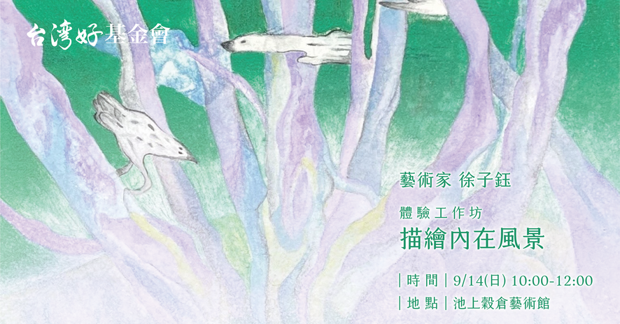 【訪問藝術家工作坊】描繪內在風景─膠彩體驗工作坊