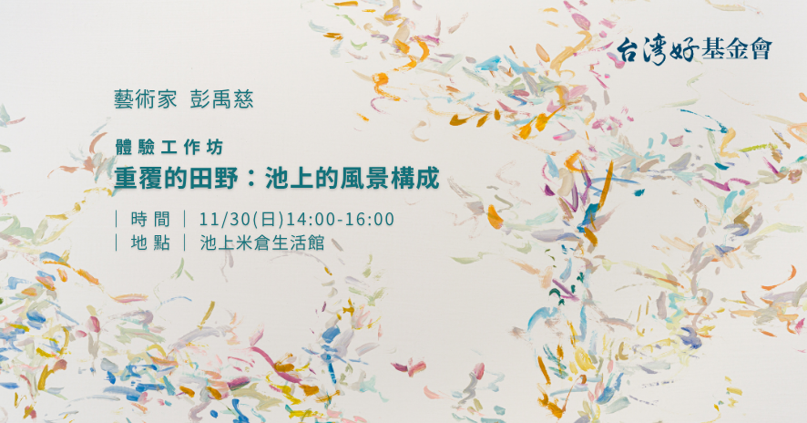 【訪問藝術家工作坊】重複的田野：池上的風景構成