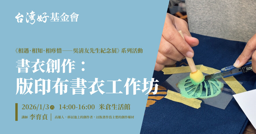 【相遇、相知、相疼惜－吳清友紀念展】書衣創作：版印布書衣工作坊