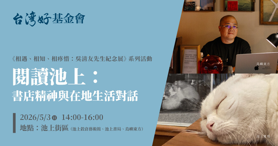 【相遇、相知、相疼惜－吳清友紀念展】閱讀池上：書店精神與在地生活對話