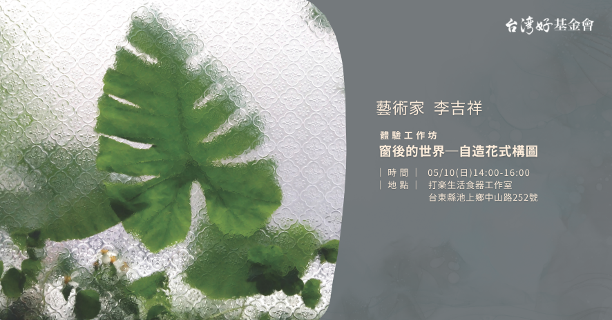 【藝術家創作體驗工作坊】窗後的世界─自造花式構圖