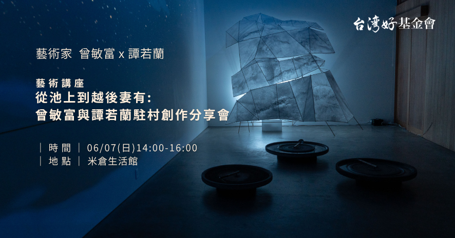 ﹝藝術家藝術講座﹞從池上到越後妻有: 曾敏富與譚若蘭駐村創作分享會