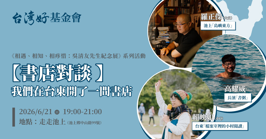【相遇、相知、相疼惜－吳清友紀念展】書店對談—— 我們在台東開了一間書店